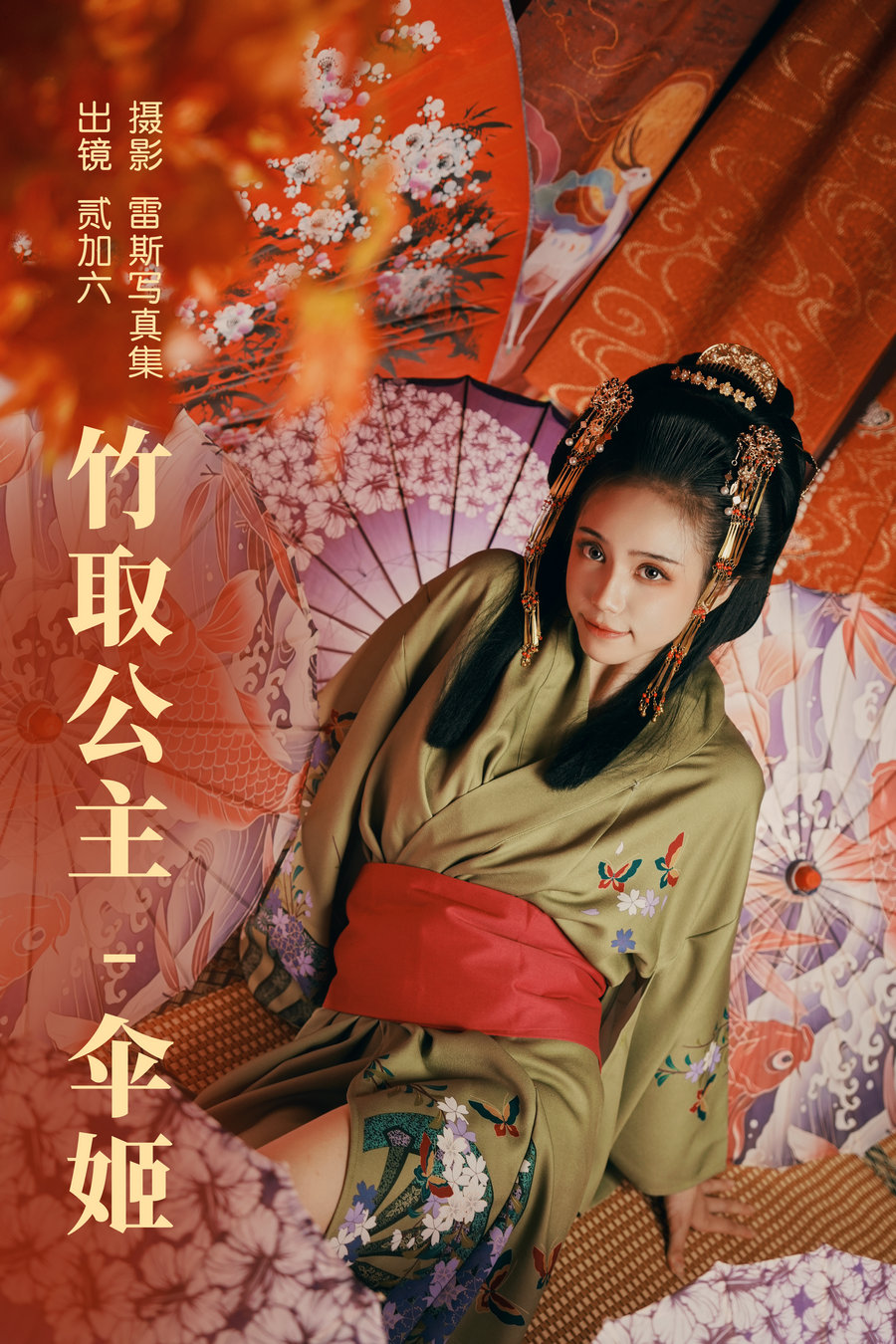 [YITUYU]艺图语 2023.06.22 竹取公主-伞姬 贰加六 [29P-479MB]-优选资源网