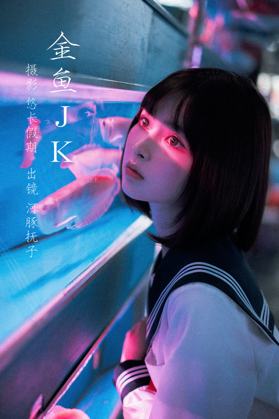 [YITUYU]艺图语 2023.02.27 金鱼jk  河豚抚子 [25P-371MB]-优选资源网