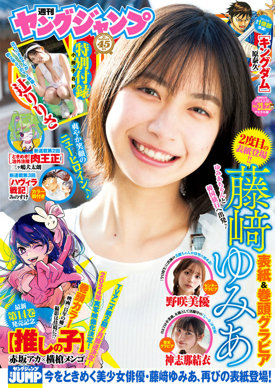 [Weekly Young Jump] 2024 No.21-22 藤﨑ゆみあ 辻りりさ 野咲美優 神志那結衣 [19P]-优选资源网