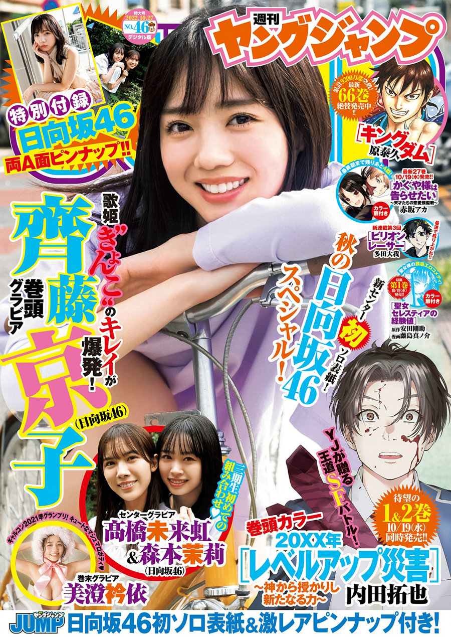 [Weekly Young Jump] 2022 No.46 齊藤京子 髙橋未来虹＆森本茉莉 美澄衿依 [18P]-优选资源网