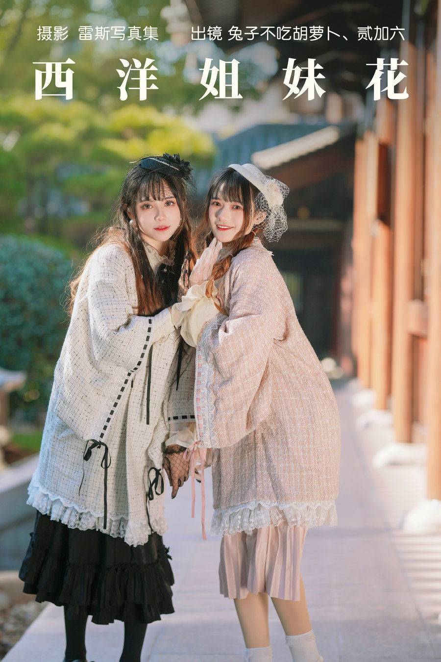 [YITUYU]艺图语 2023.05.26 西洋姐妹花 兔子Zzz不吃胡萝卜&贰加六 [34P-432MB]-优选资源网