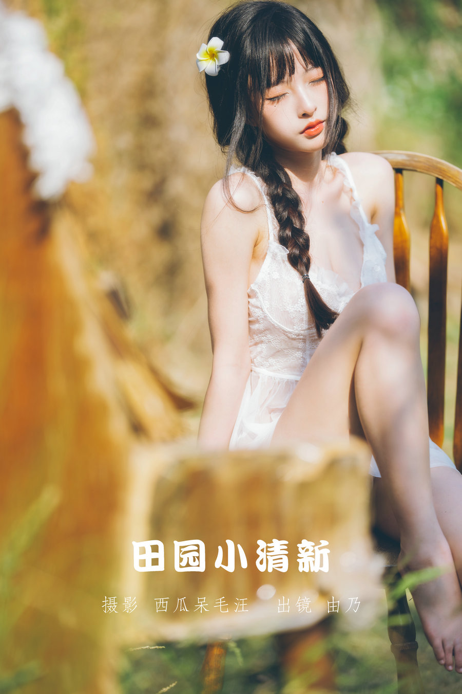 [YITUYU]艺图语 2022.06.01 田园小清新 清水由乃 [25P-1.09GB]-优选资源网
