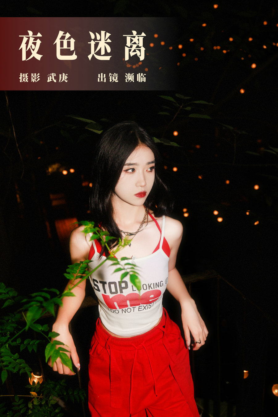 [YITUYU]艺图语 2023.08.23 夜色迷离 濒临 [23P-426MB]-优选资源网
