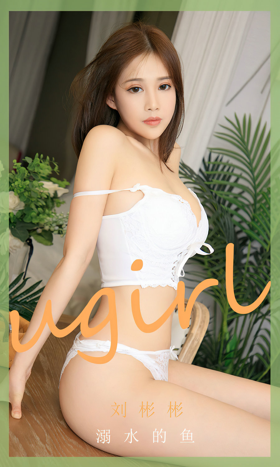 [Ugirls]爱尤物 No.2631 溺水的鱼 刘彬彬 [35P87MB]-优选资源网