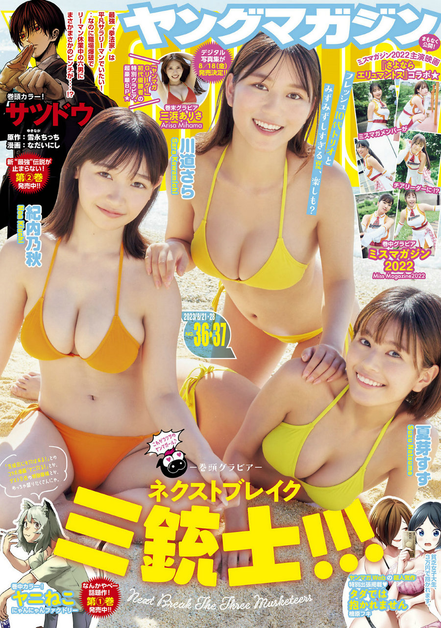 [Young Magazine] 2023 No.36-37 紀内乃秋 夏芽すず 川道さら 三浜ありさ [14P]-优选资源网
