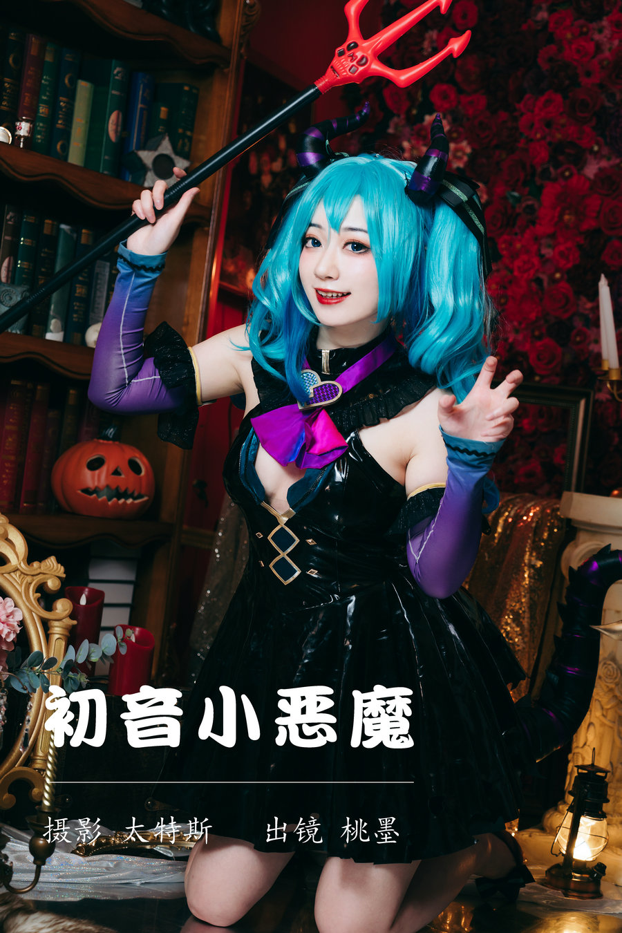 [YITUYU]艺图语 2023.07.17 初音小恶魔 桃墨公子x [21P-353MB]-优选资源网