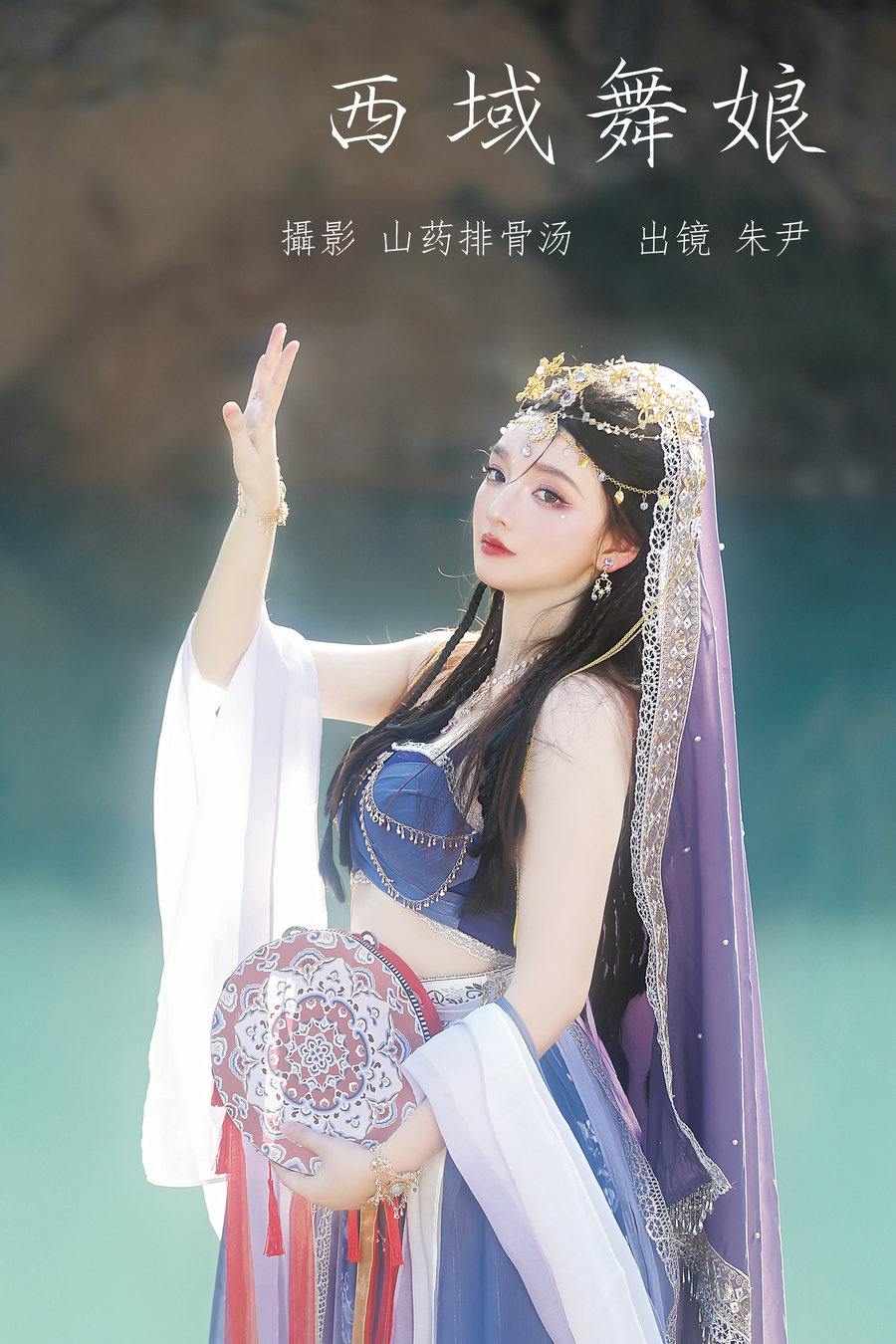 [YITUYU]艺图语 2023.07.06 西域舞娘 朱尹 [19P-156MB]-优选资源网