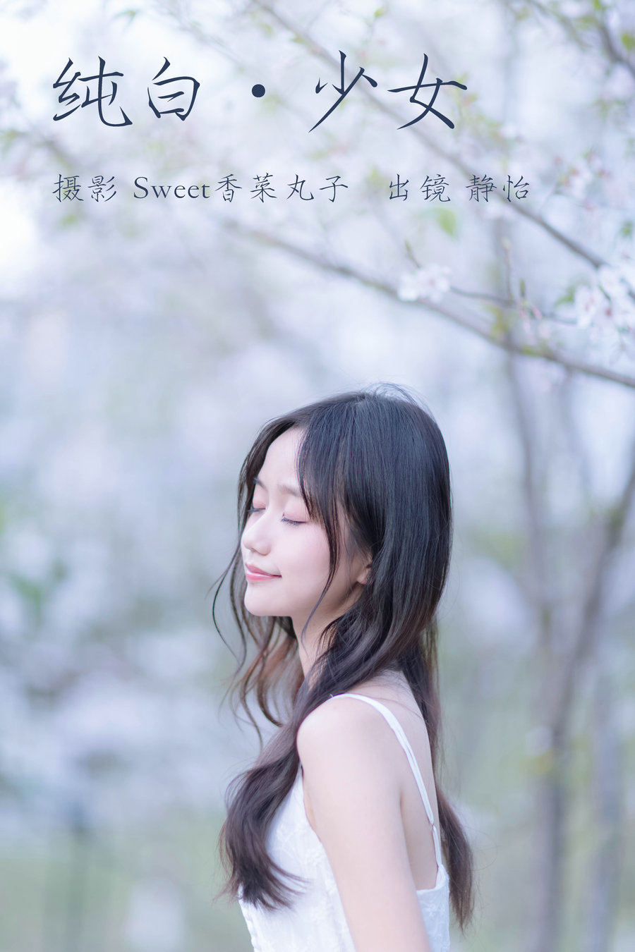 [YITUYU]艺图语 2023.04.16 纯白少女 静怡 [25P-193MB]-优选资源网