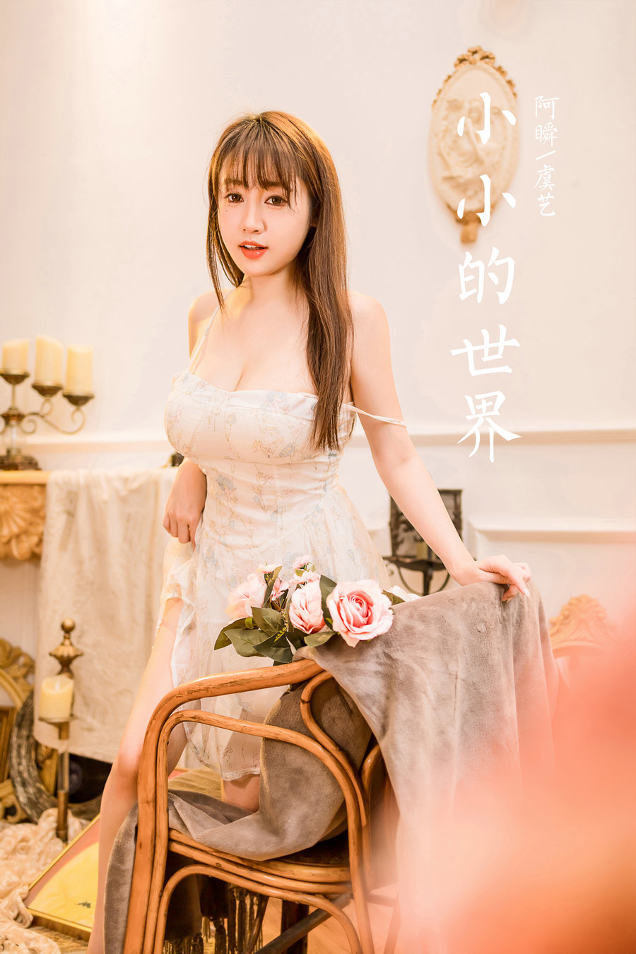 [YALAYI雅拉伊] 2022.12.23 No.989 小小的世界 虞艺 [41P-474MB]-优选资源网