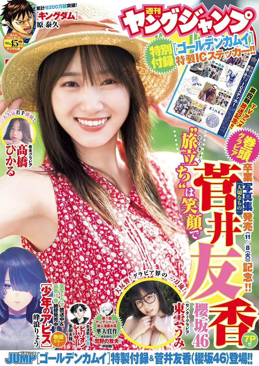 [Weekly Young Jump] 2022 No.45 菅井友香 東雲うみ 髙橋ひかる [13P]-优选资源网