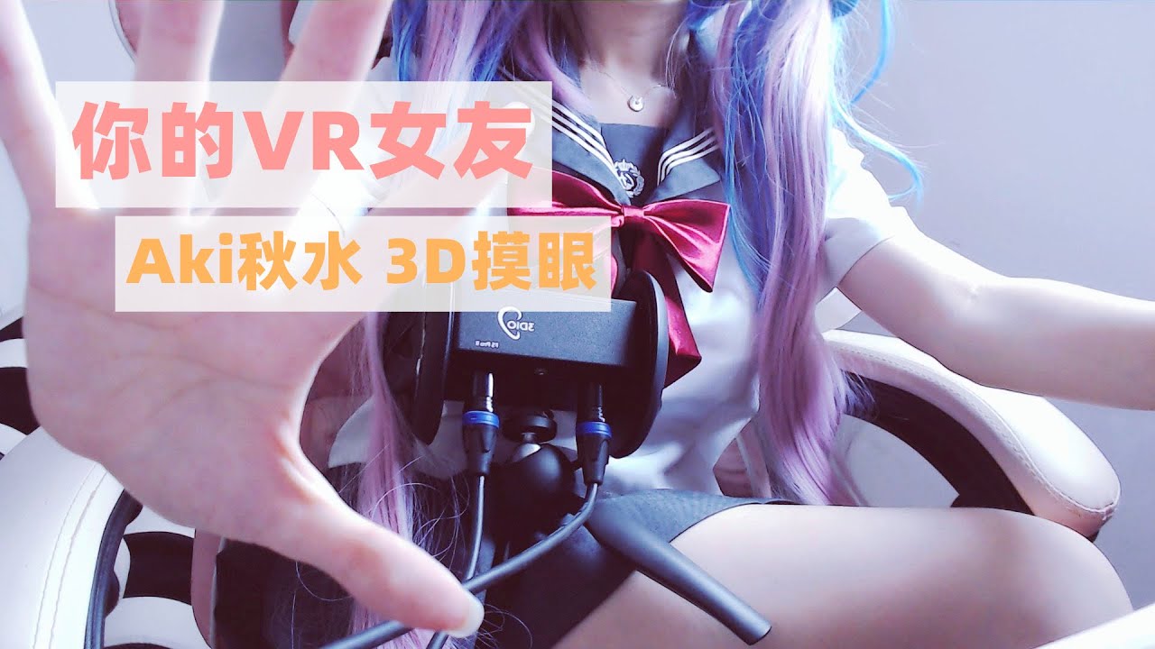 [秋水]穿JK制服のVR女友~3D摸眼/手势/结尾彩蛋/足控-aki秋水-优选资源网