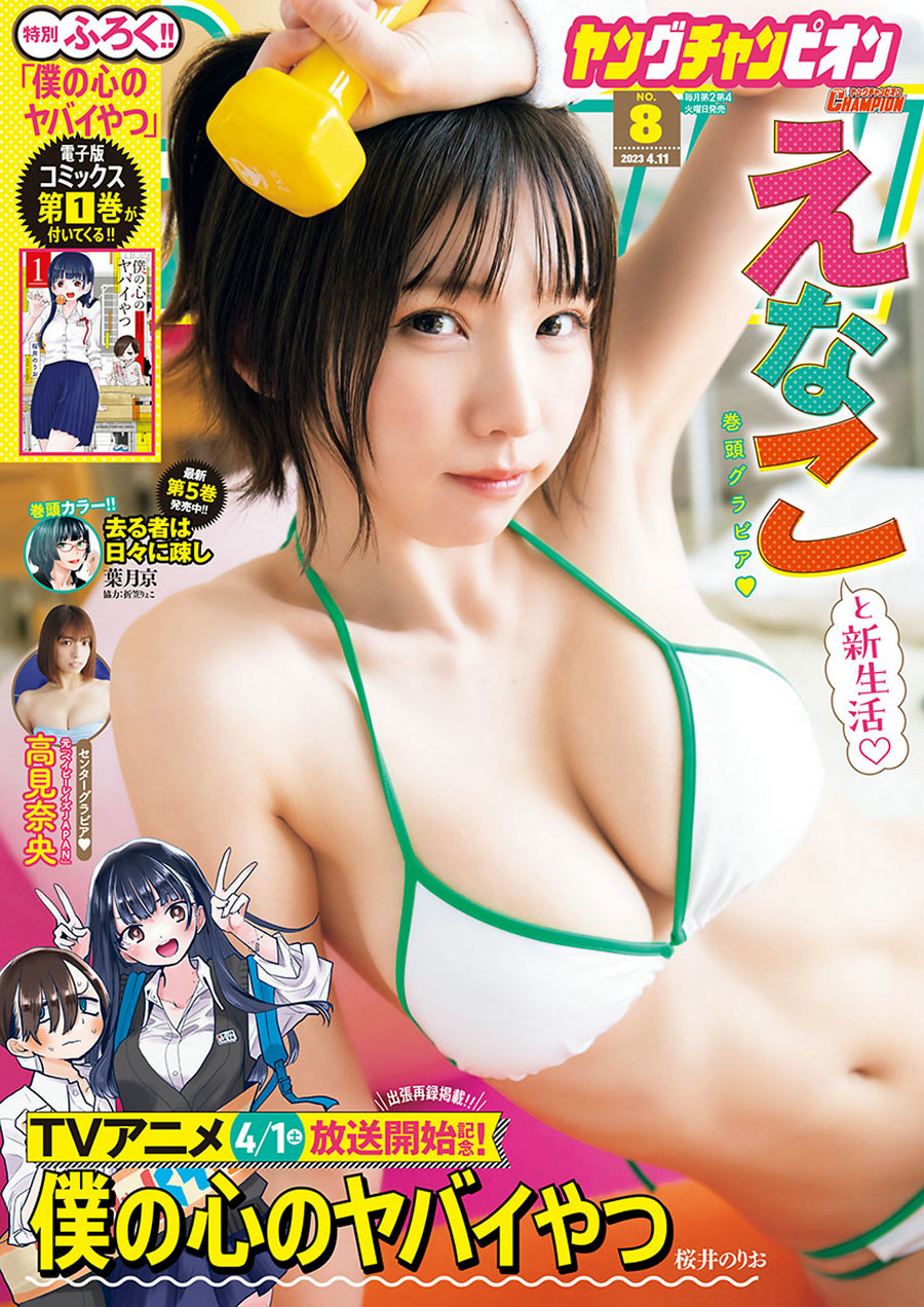 [Young Champion] 2023 No.08 Enako えなこ & Nao Takami 高見奈央 [9P]-优选资源网
