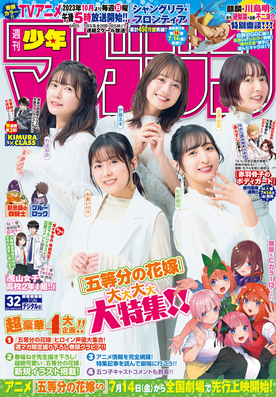 [Shonen Magazine] 2023 No.32 伊藤美来 佐倉綾音 水瀬いのり 竹達彩奈 花澤香菜 …-优选资源网