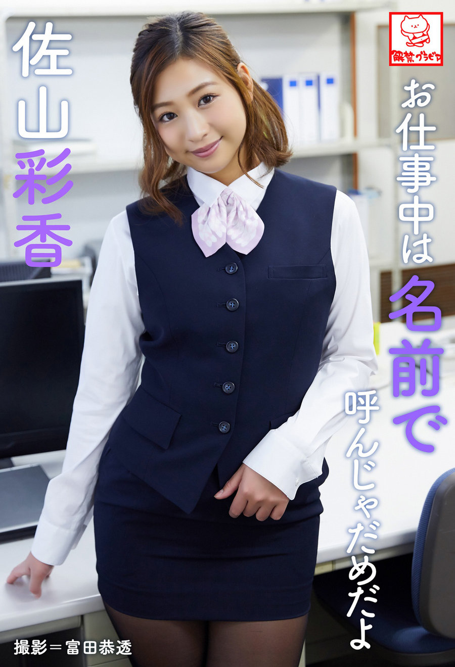 Ayaka Sayama 佐山彩香 – Don\’t call me by my name at work お仕事中は名前で呼んじゃ…-优选资源网