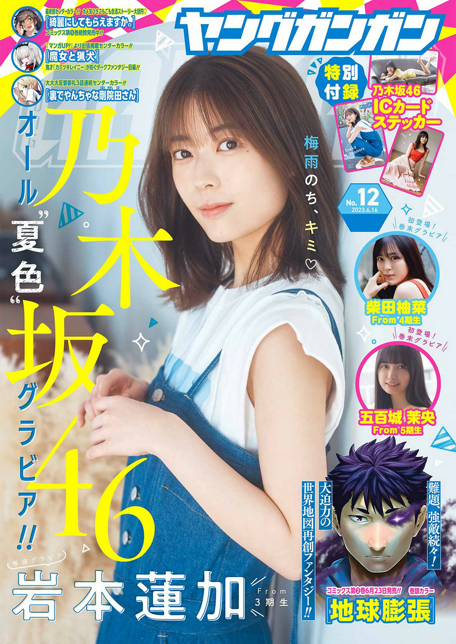 [Young Gangan] 2023 No.12 岩本蓮加 柴田柚菜 五百城茉央 [14P]-优选资源网