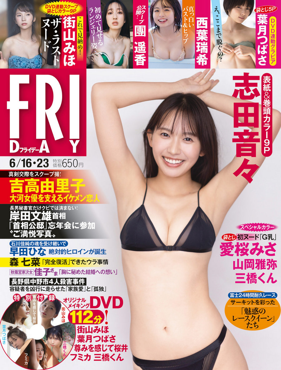 [FRIDAY] 2023.06.16 志田音々 團遥香 西葉瑞希 葉月つばさ 愛桜みさ 山岡雅弥…-优选资源网