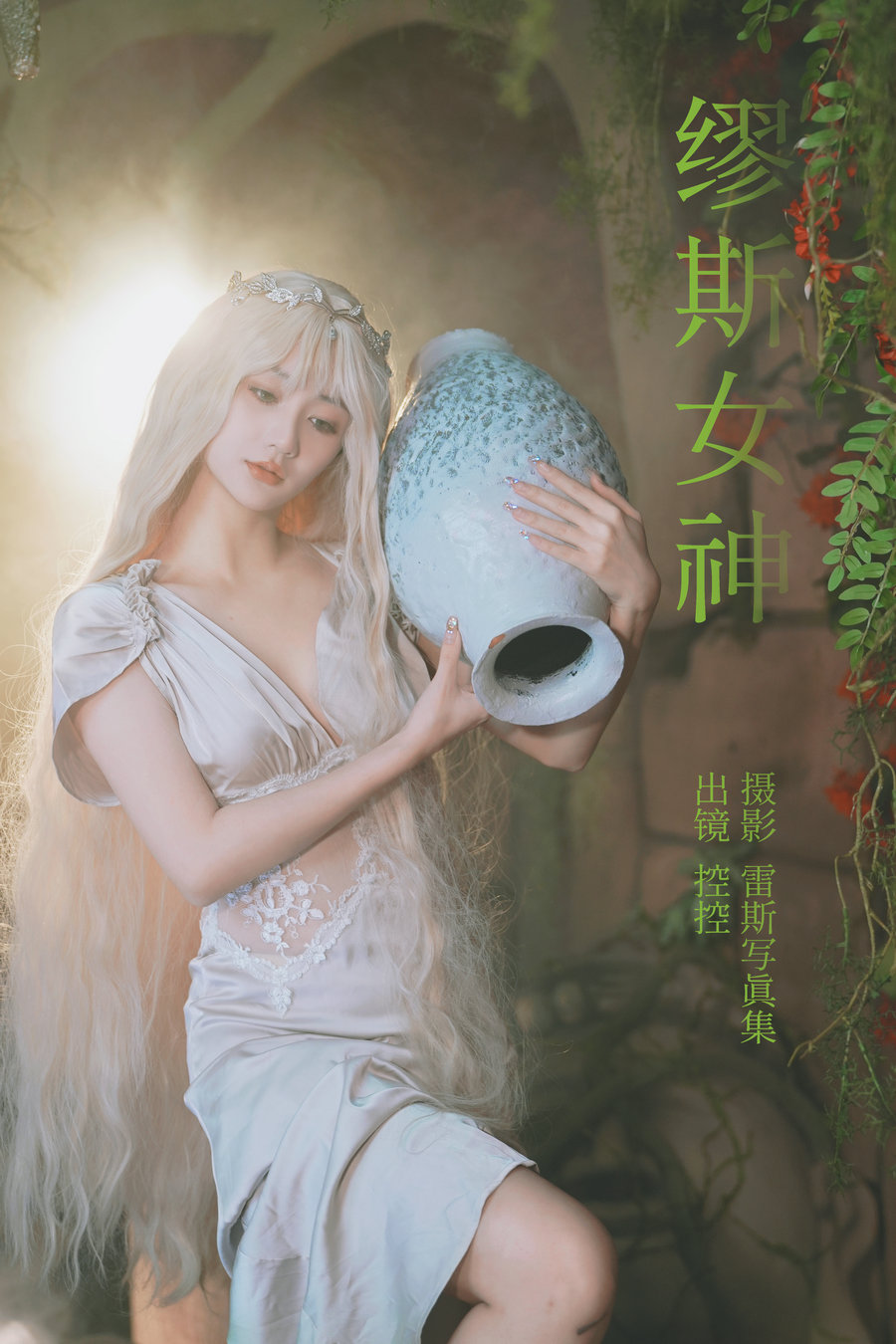 [YITUYU]艺图语 2023.05.20 缪斯女神 Conkon控控 [32P-415MB]-优选资源网