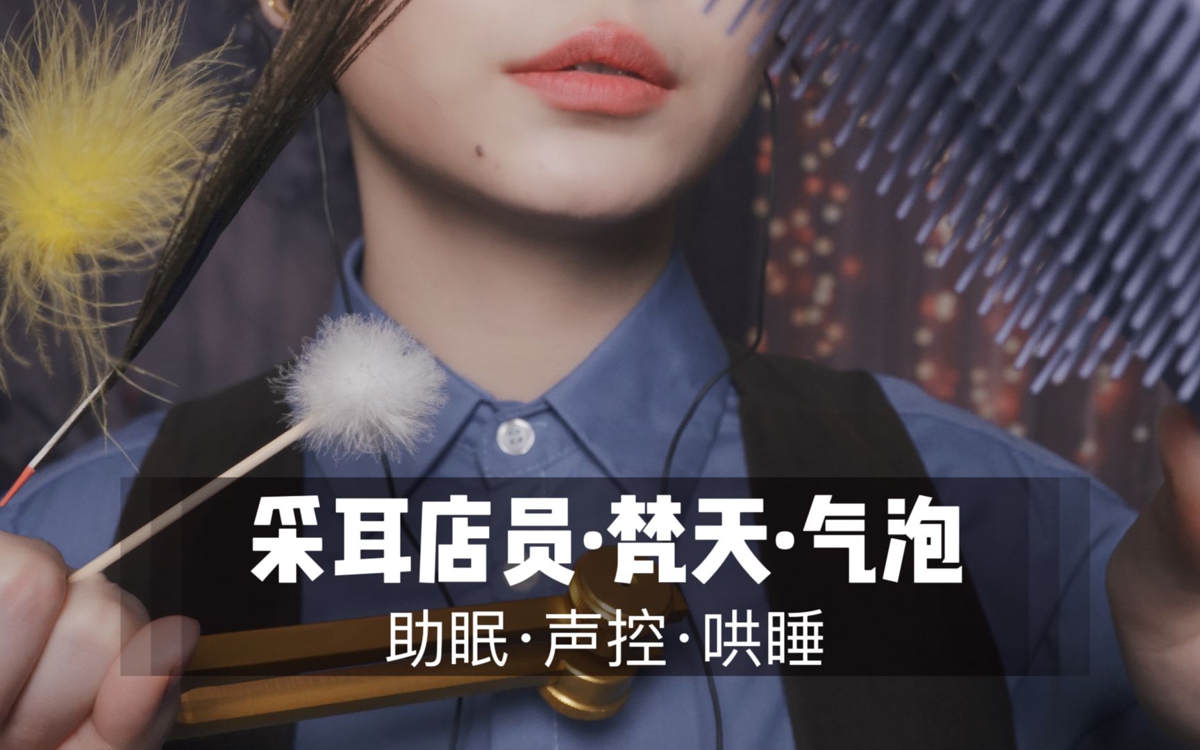 [展展展不开]掏耳店员为你进行梵天采耳与气泡按摩！超舒服超酥麻！-展展展不开-优选资源网