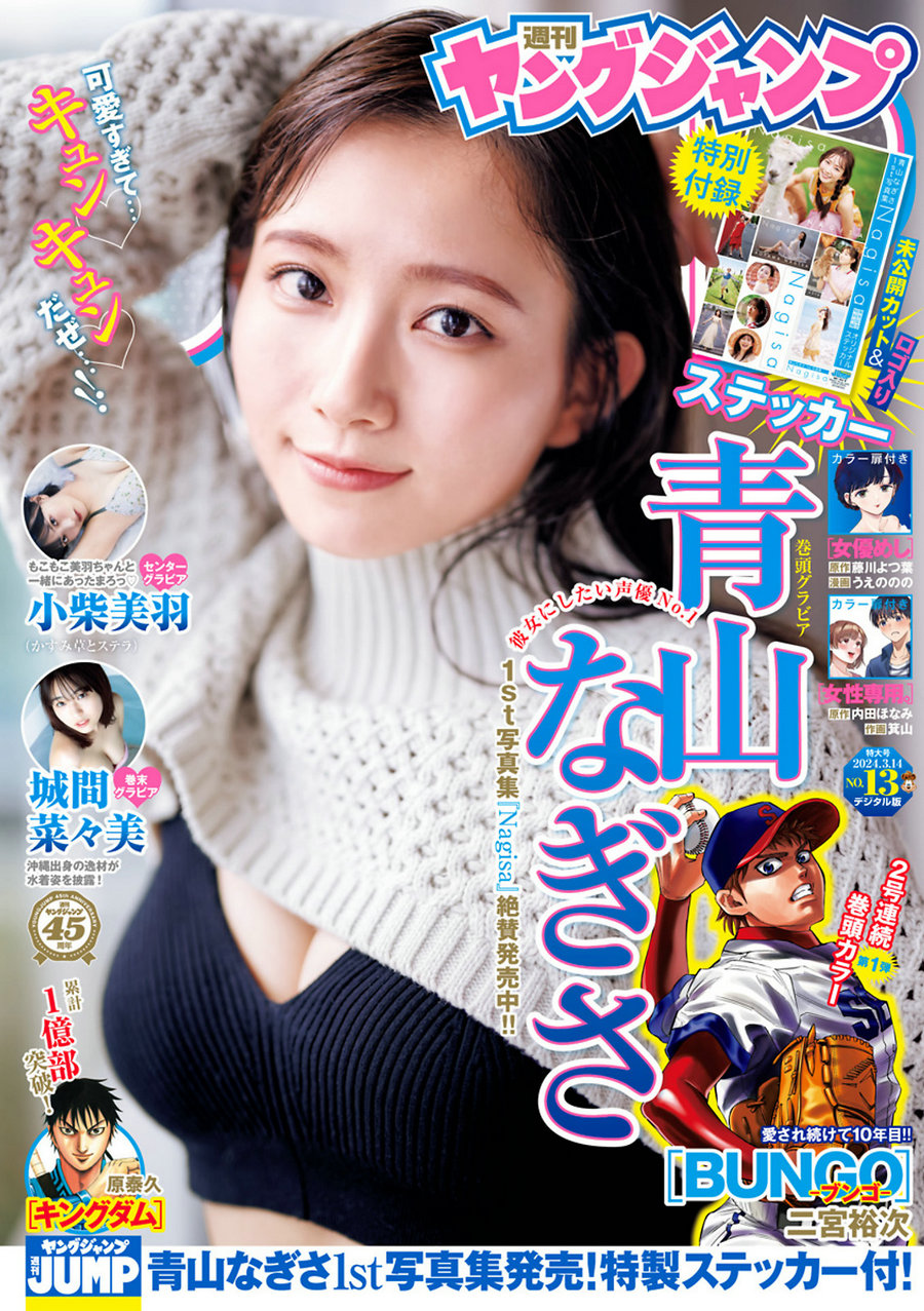 [Weekly Young Jump] 2024 No.13 青山なぎさ 小柴美羽 城間菜々美 [15P]-优选资源网