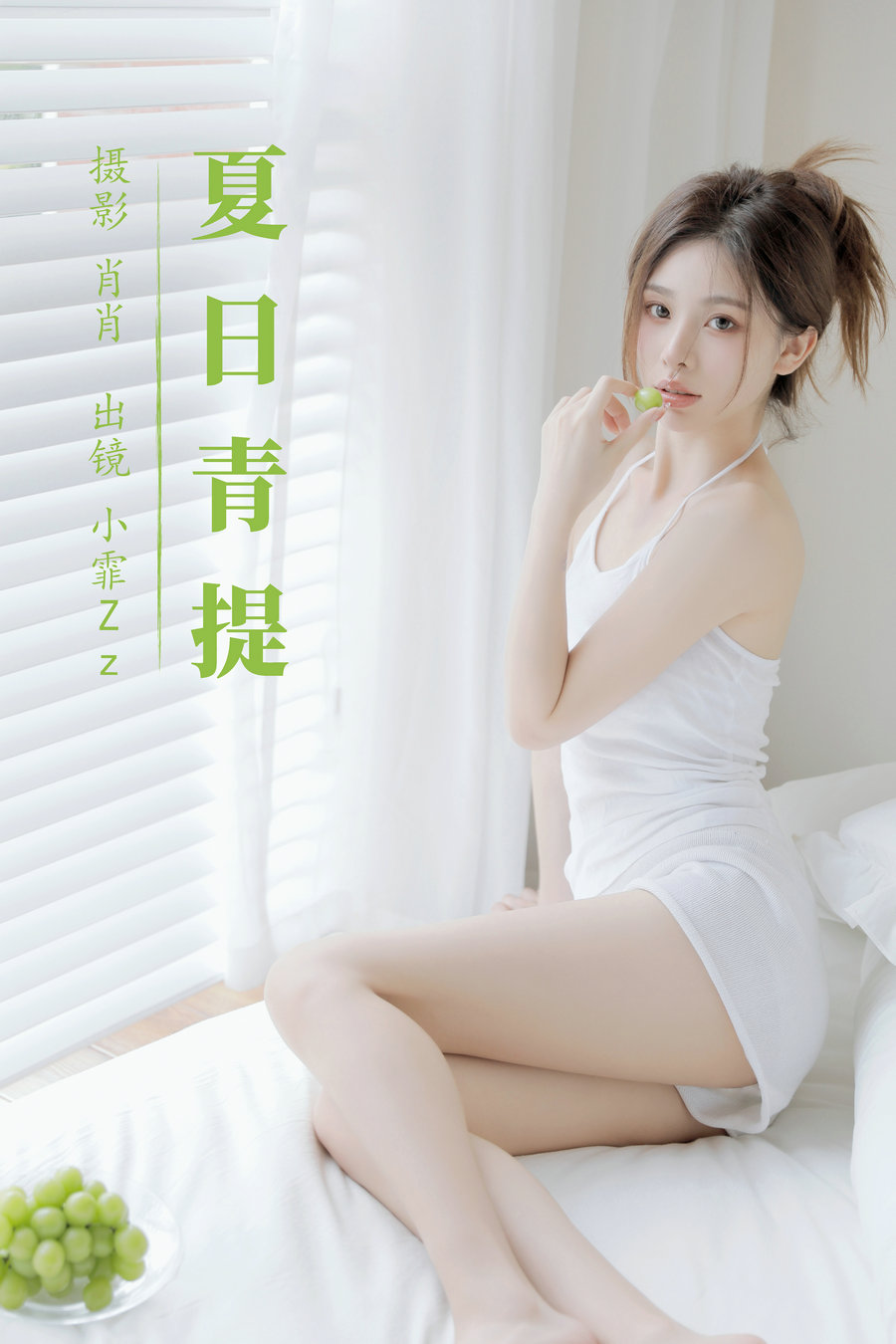 [YITUYU]艺图语 2023.08.15 夏日青提 小霏Zz [38P-388MB]-优选资源网