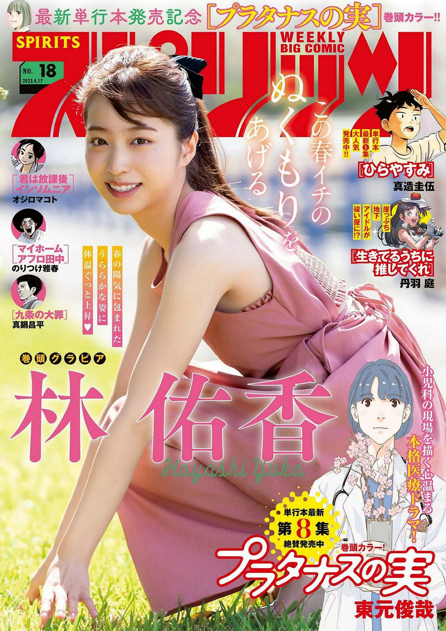 [Weekly Big Comic Spirits] 2023 No.18 Yuka Hayashi 林佑香 [9P]-优选资源网