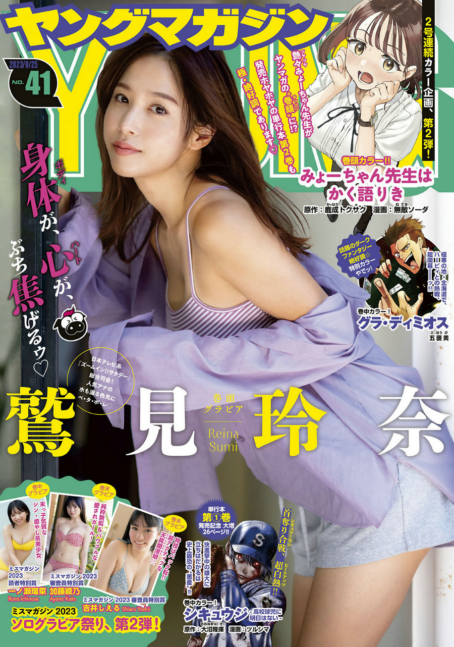 [Young Magazine] 2023 No.41 鷲見玲奈 一ノ瀬瑠菜 加藤綾乃 吉井しえる [14P]-优选资源网