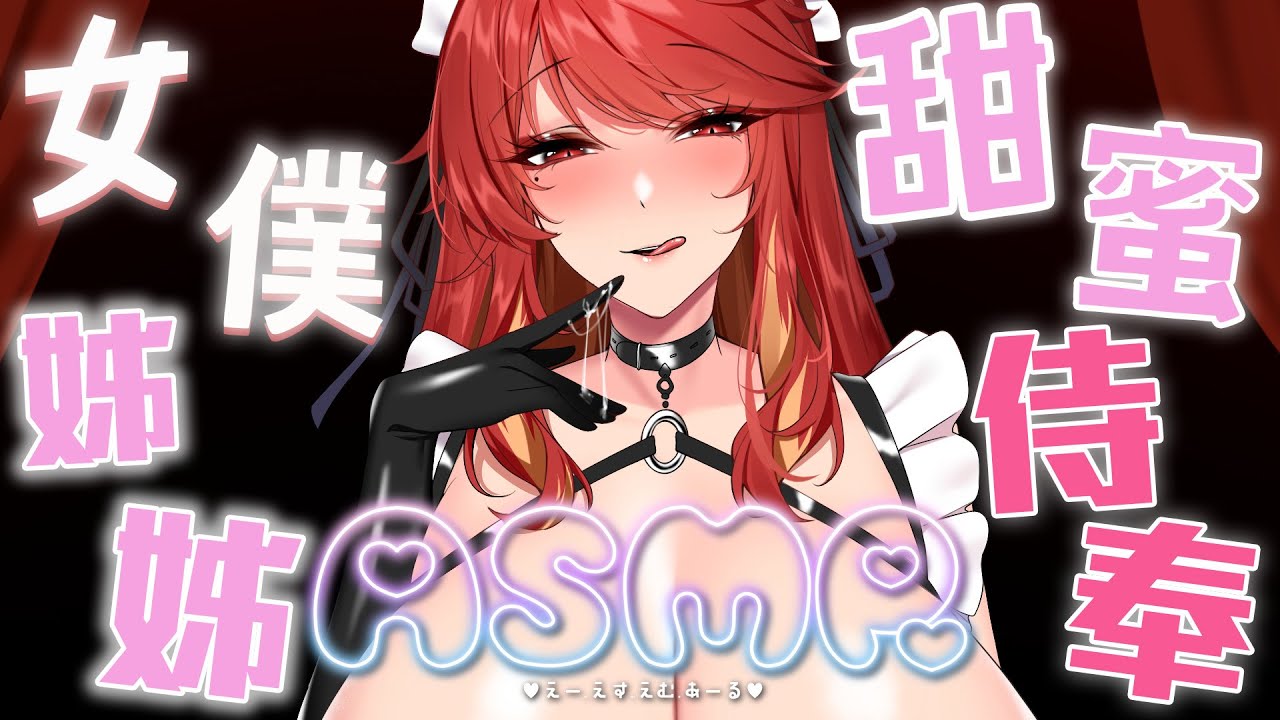 [Akahime Momiji 赤姫紅葉]女仆姐姐的的甜蜜侍奉|耳舐放松|睡眠導入-迷路的番茄-优选资源网