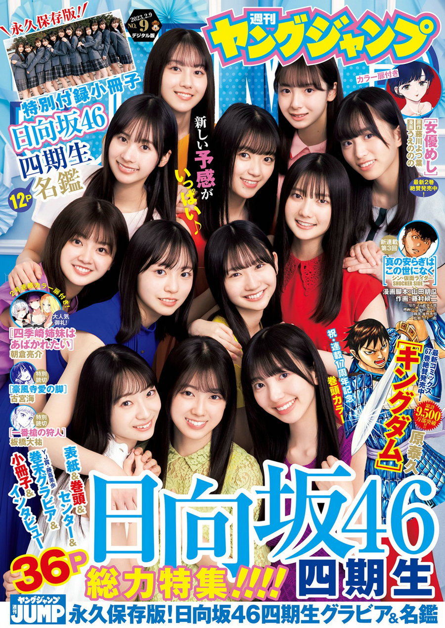 [Weekly Young Jump] 2023 No.09 日向坂46 [22P]-优选资源网