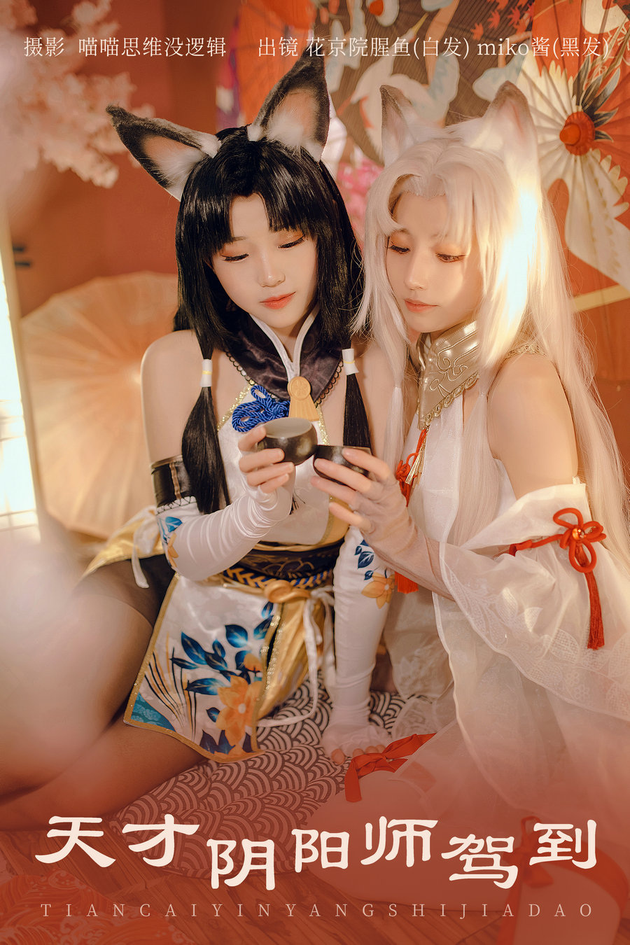 [YITUYU]艺图语 2023.11.13 天才阴阳师驾到 花京院腥鱼_miko酱ww [26P-594MB]-优选资源网