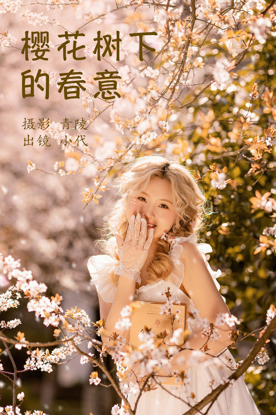 [YITUYU]艺图语 2023.03.27 樱花树下的春意 羔丽代 [21P-397MB]-优选资源网