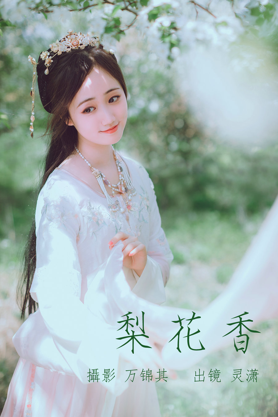 [YITUYU]艺图语 2023.05.23 梨花香 灵潇 [24P-290MB]-优选资源网