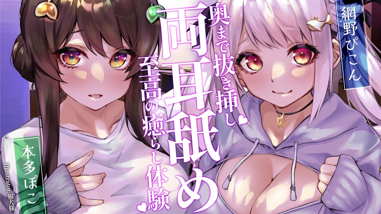 [本多ぽこ]至高の治愈体验♡与網野合作的双人舔耳放松-Japan耳舐め-优选资源网