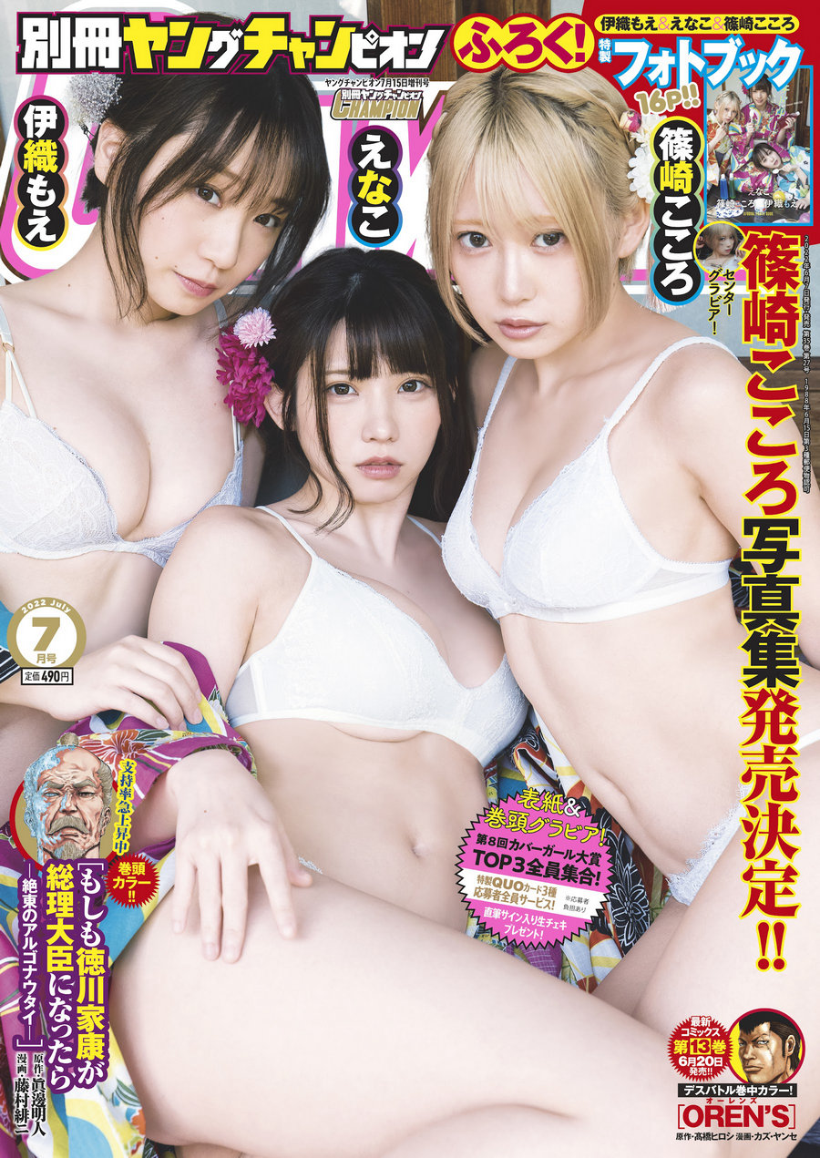 [Bessatsu Young Champion] 2022.07 伊織もえ えなこ 篠崎こころ [12P]-优选资源网