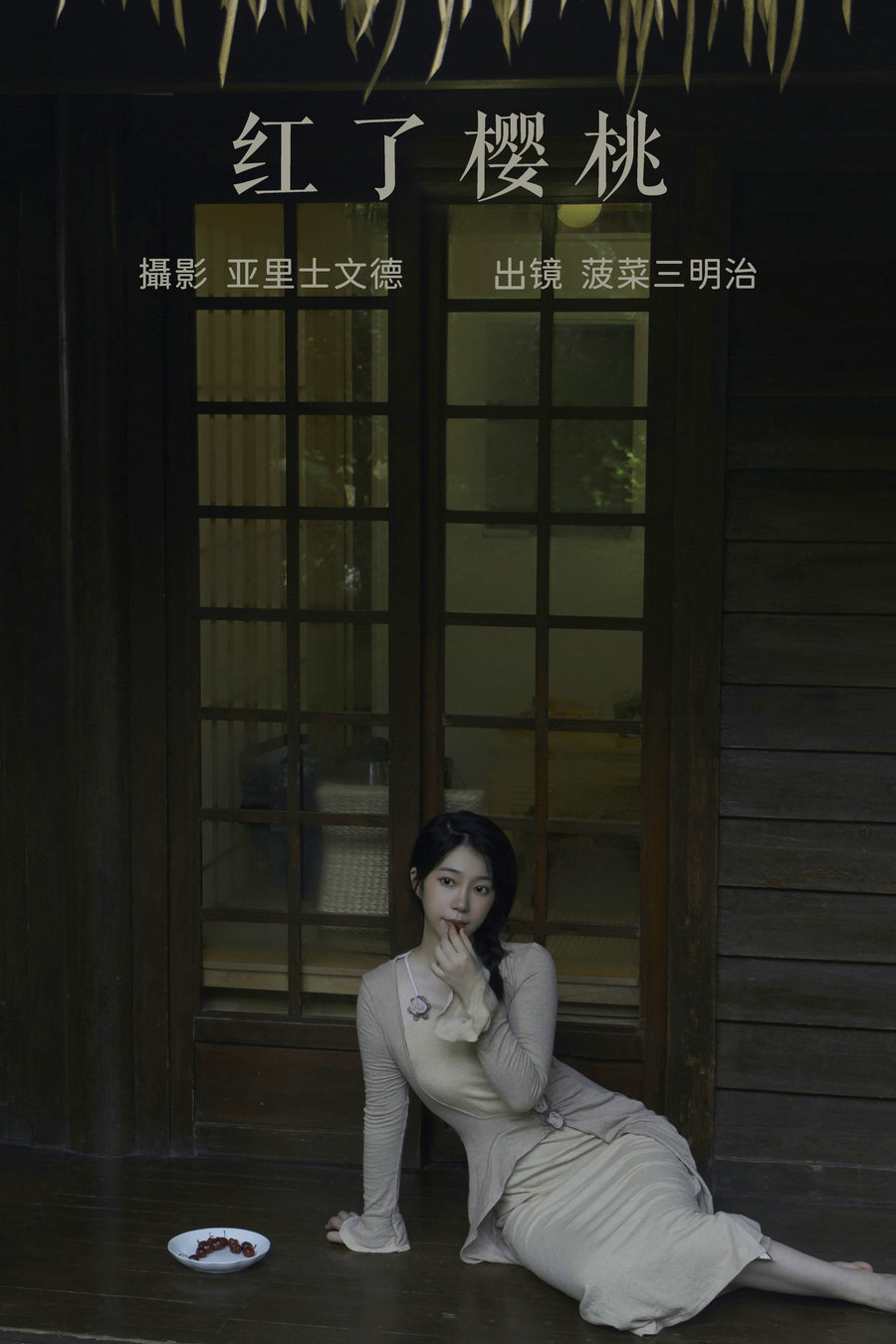 [YITUYU]艺图语 2023.06.26 红了樱桃 菠菜三明治 [21P-188MB]-优选资源网