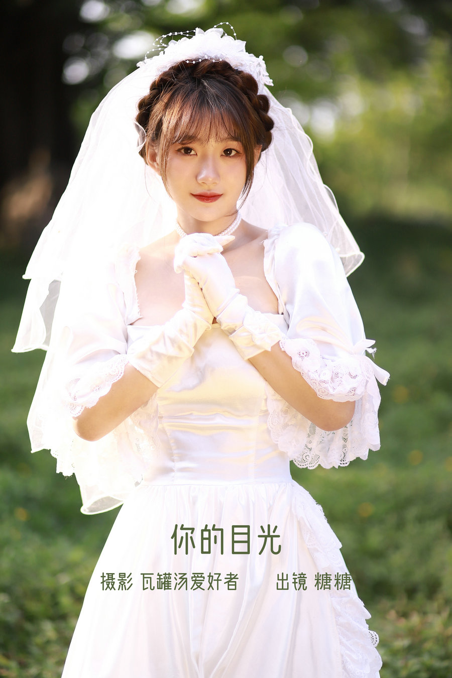 [YITUYU]艺图语 2022.10.24 你的目光 肥宅糖糖子 [20P-168MB]-优选资源网