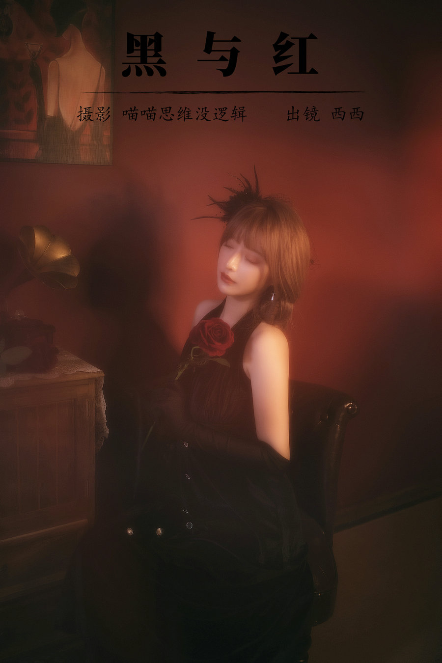 [YITUYU]艺图语 2023.09.29 黑与红 西西 [19P-472MB]-优选资源网