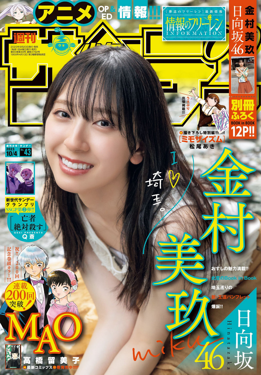 [Shonen Sunday] 2023 No.43 日向坂46 金村美玖 [19P]-优选资源网