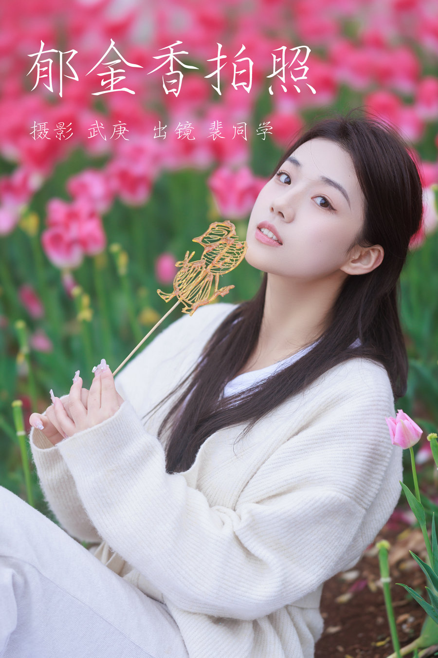 [YITUYU]艺图语 2023.06.07 郁金香拍照 裴同学 [27P-541MB]-优选资源网