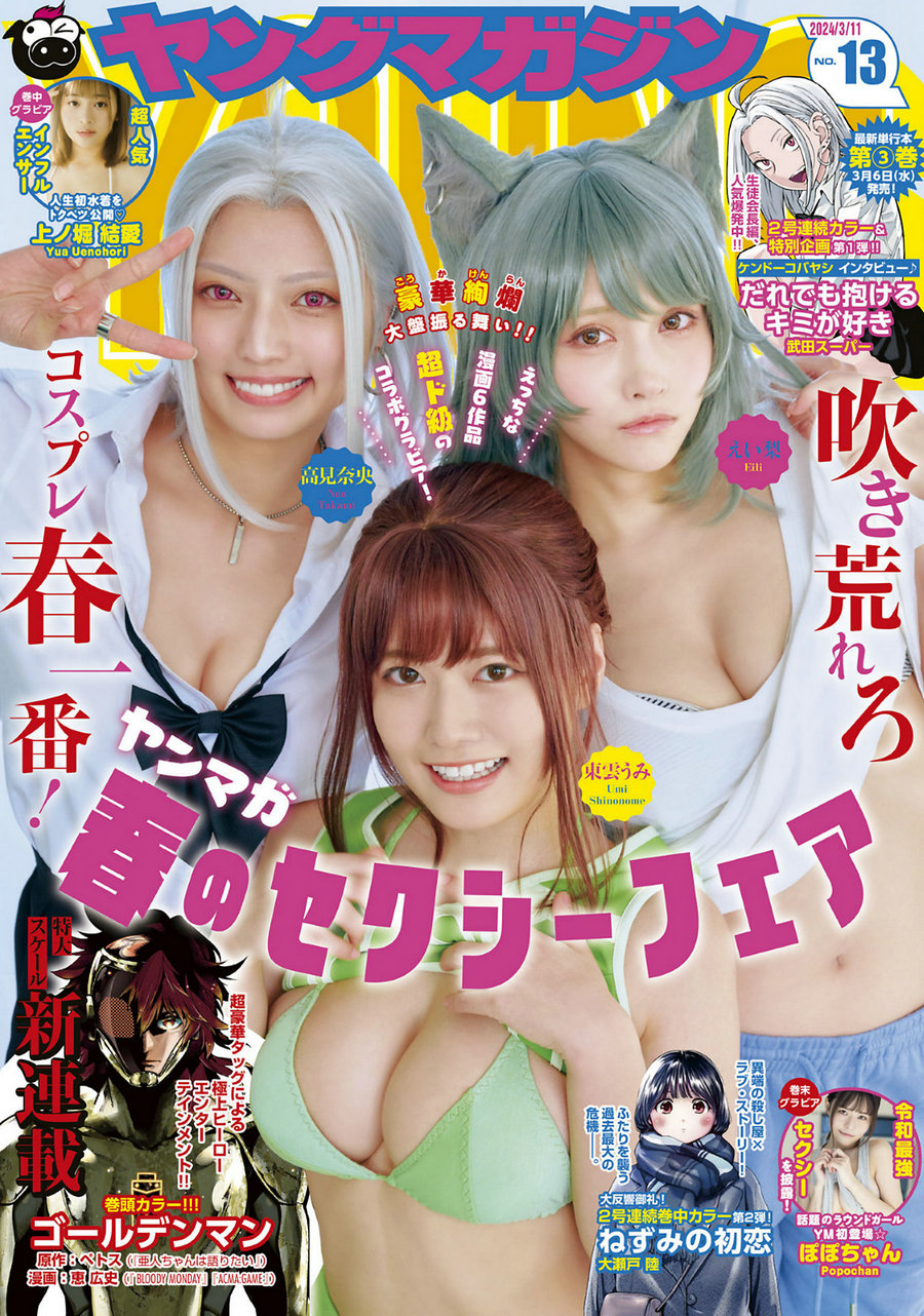 [Young Magazine] 2024 No.13 東雲うみ 上ノ堀結愛 ぽぽちゃん [13P]-优选资源网