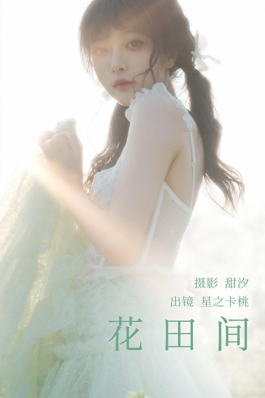 [YITUYU]艺图语 2023.03.21 花田间 星之卡桃 [19P-539MB]-优选资源网