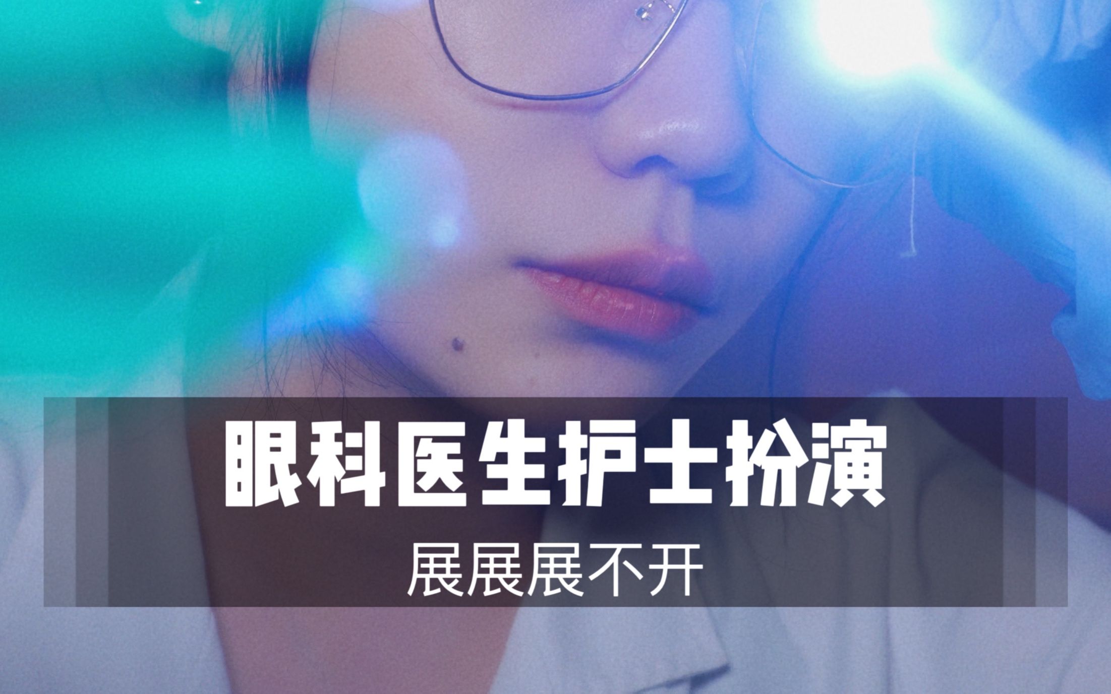 [展展展不开]眼科医生为你做眼睛检查&治疗|50分钟超长角色扮演-展展展不开-优选资源网