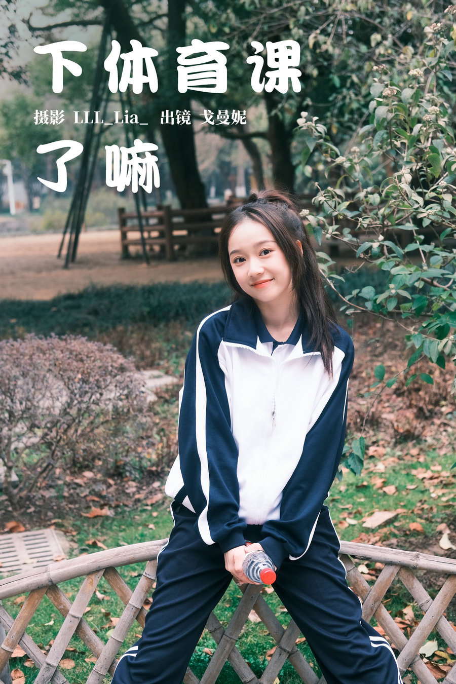 [YITUYU]艺图语 2023.03.25 下体育课了嘛 戈曼妮Nini [36P-509MB]-优选资源网