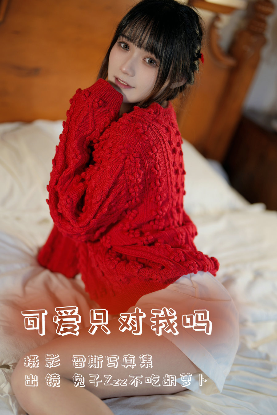 [YITUYU]艺图语 2023.08.02 可爱只对我吗 兔子Zzz不吃胡萝卜 [23P-330MB]-优选资源网
