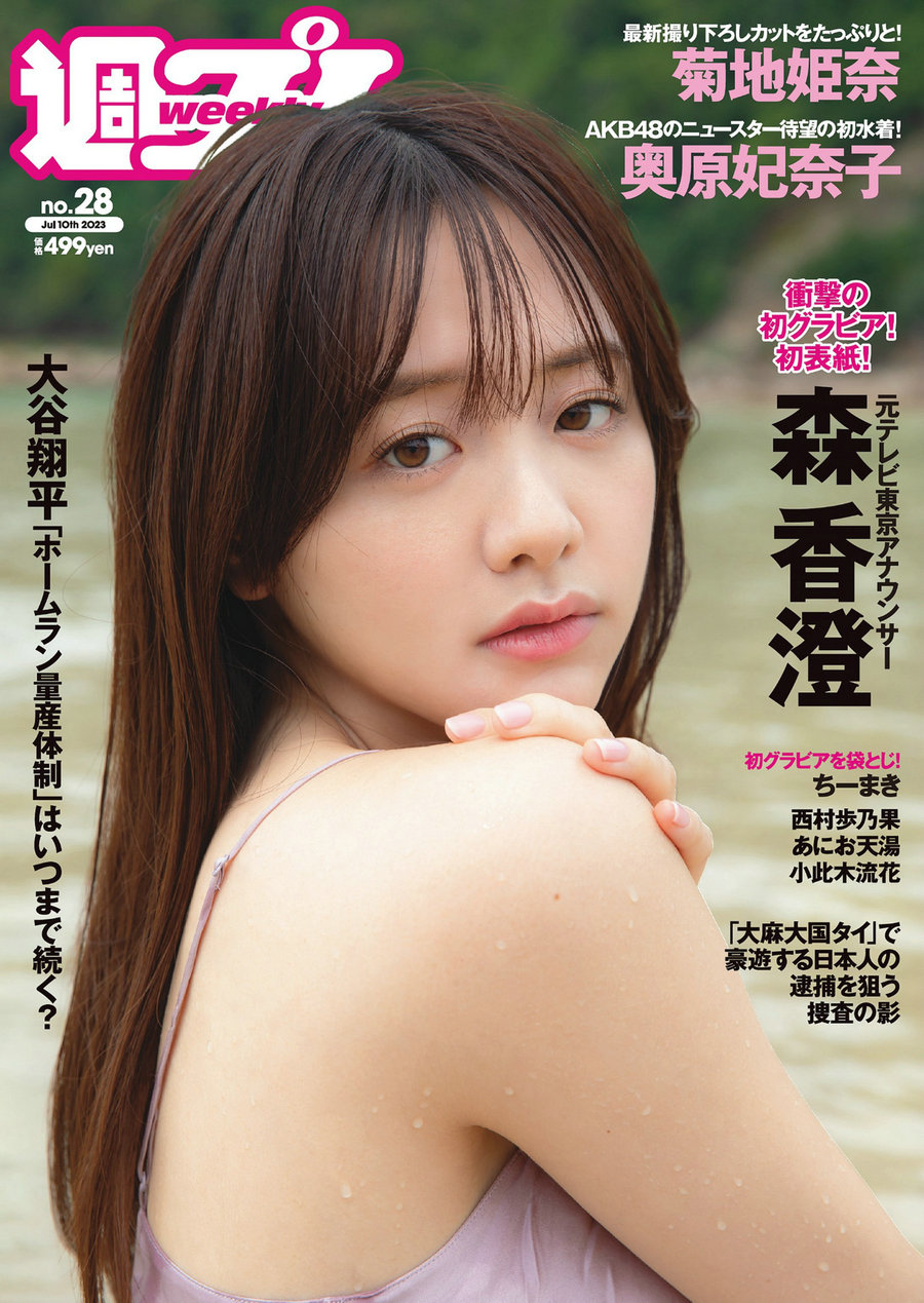 [Weekly Playboy] 2023 No.28 森香澄 西村歩乃果 菊地姫奈 奥原妃奈子 小此木流…-优选资源网