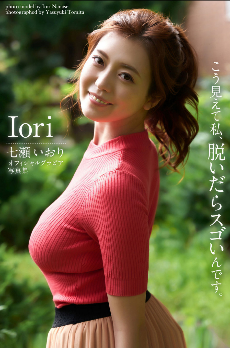 七瀬いおり オフィシャルグラビア写真集 こう見えて私、脱いだらスゴ…-优选资源网