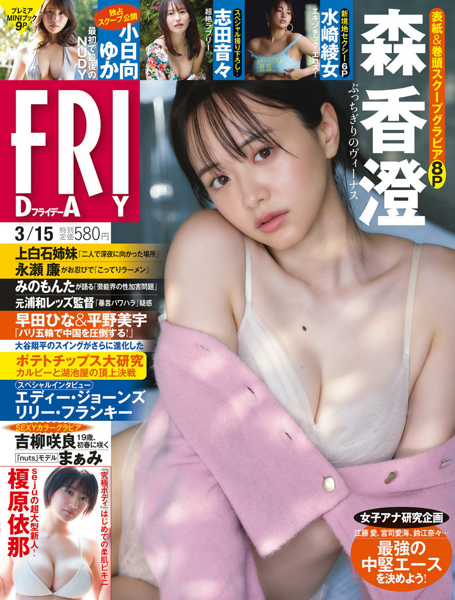 [FRIDAY] 2024.03.15 森香澄 吉柳咲良 水崎綾女 志田音々 まぁみ [47P]-优选资源网