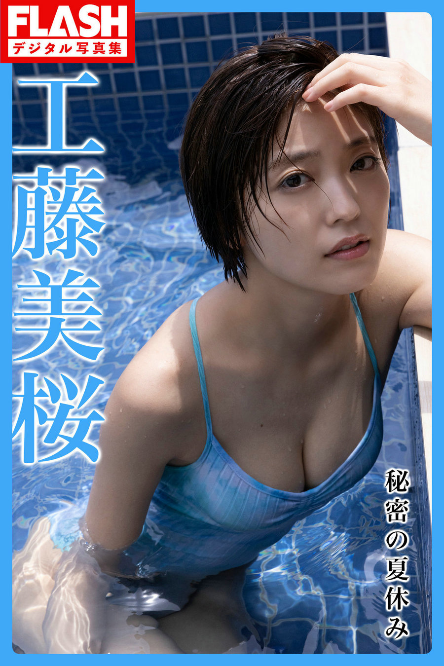Mio Kudo 工藤美桜 – Secret summer vacation 秘密の夏休み [120P172MB]-优选资源网