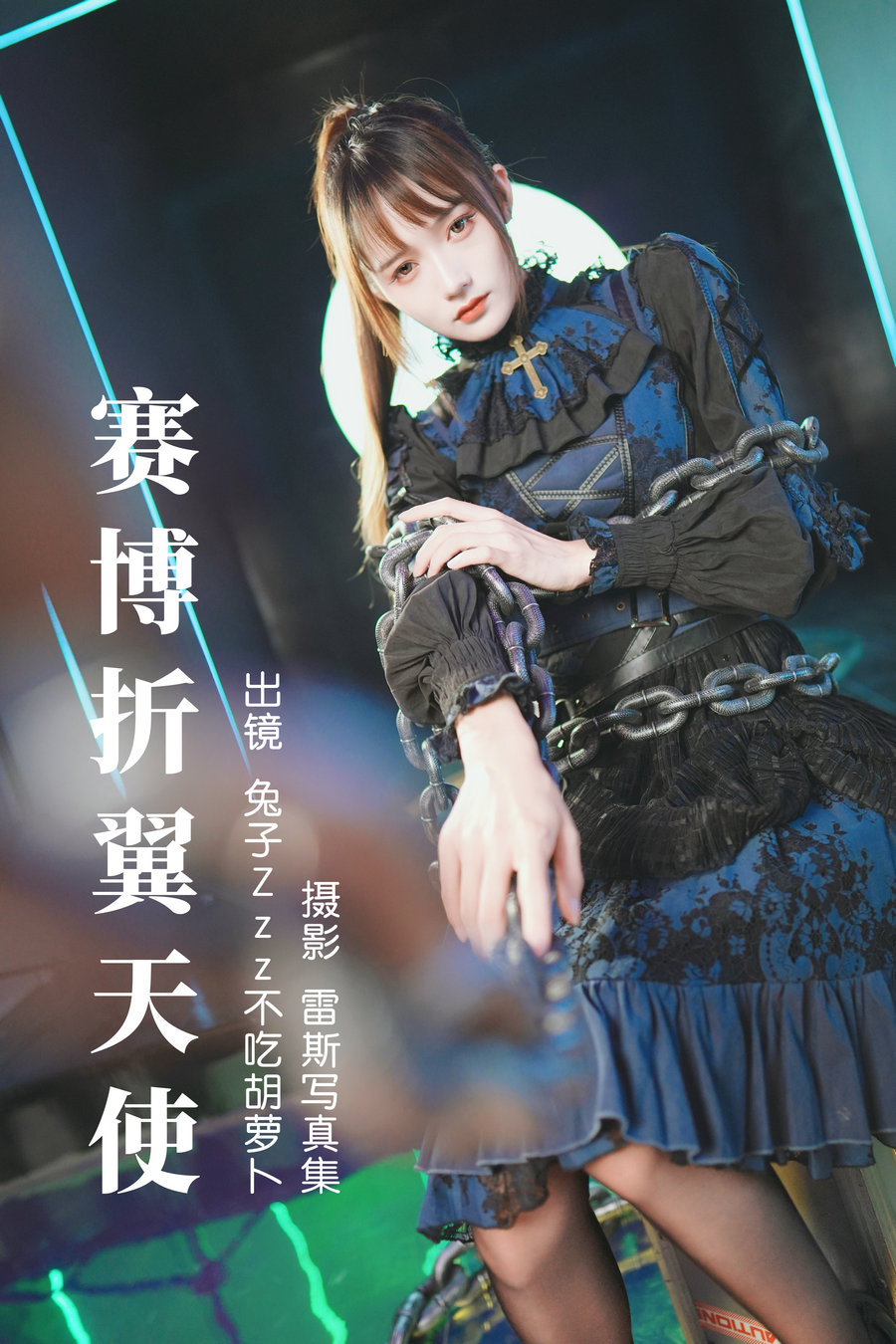 [YITUYU]艺图语 2023.06.13 赛博折翼天使 兔子Zzz不吃胡萝卜 [29P-365MB]-优选资源网