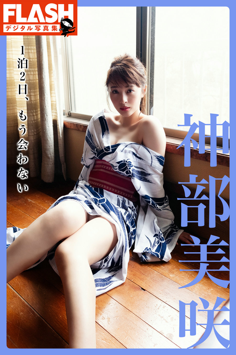 神部美咲 1泊2日、もう会わない [73P94MB]-优选资源网