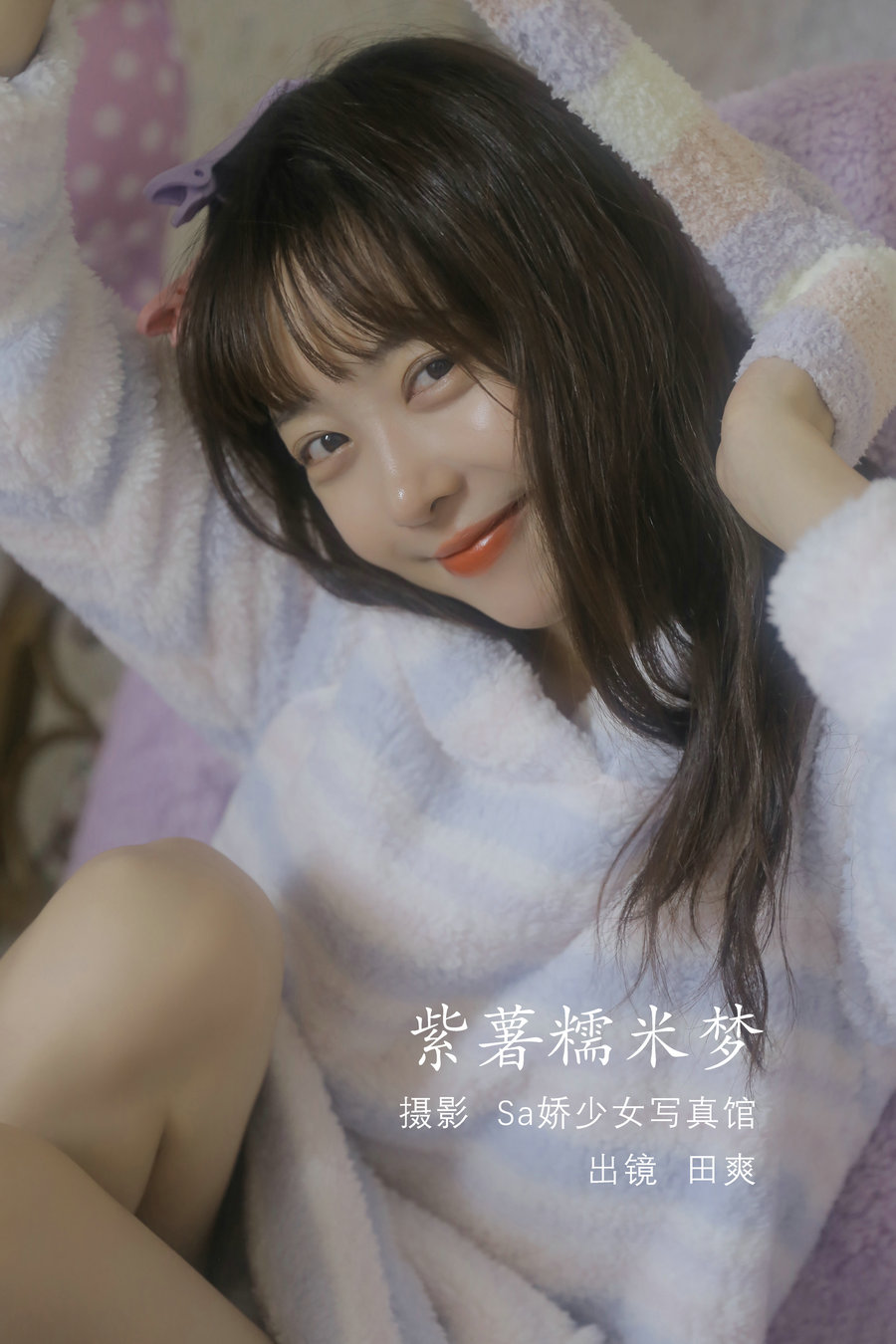 [YITUYU]艺图语 2022.08.10 紫薯糯米梦 ss_田爽 [19P-80MB]-优选资源网